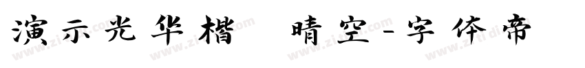 演示光华楷 晴空字体转换